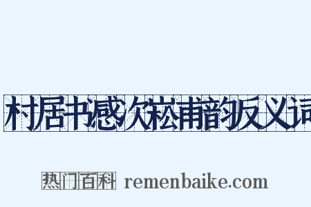 村居书感次崧甫韵反义词是什么意思的图片